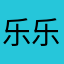 乐乐大方
