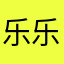 乐乐太多