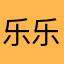 乐乐姿