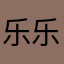 乐乐嫲嫲