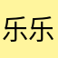 乐乐安，