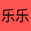 乐乐平乐翻天