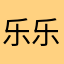 乐乐开心就好、开心快乐