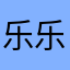 乐乐滴答声