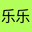 乐乐的霸气男友