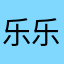 乐乐美子