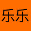 乐乐自在