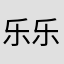乐乐虎62