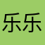 乐乐，快快。