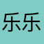 乐乐，犬孩，滇