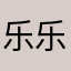 乐乐52566