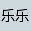 乐乐8780