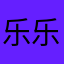 乐乐boy