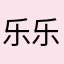 乐乐llllllllllllll