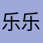 乐乐sea