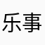 乐事小番茄o