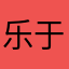 乐于㊗️人