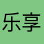 乐享风尚