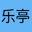 乐亭霸道姐