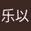 乐以lelel