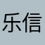乐信宝宝哟哟