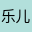 乐儿淘