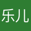 乐儿q