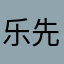 乐先森你好