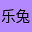 乐兔兔喜欢斐鼠鼠