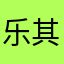 乐其山水