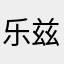 乐兹不批