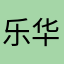 乐华好好对我欧巴谢谢