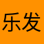 乐发
