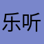 乐听说