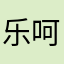 乐呵呵的菇凉