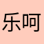 乐呵呵！！！