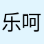 乐呵86