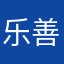 乐善平安