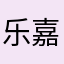 乐嘉粉丝