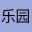 乐园的你