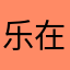 乐在其中呀哈哈