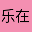 乐在天边