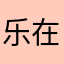 乐在琦中Helena