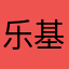 乐基28