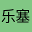 乐塞软件