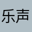 乐声十分好