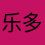 乐多多可可乐
