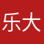 乐大妈