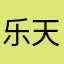 乐天一派