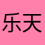乐天布莱克
